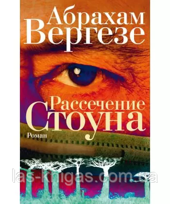 Розсічення Стоуна. Вергезе Абрахам. (М'яка обкладинка) Повна версія, фото 1