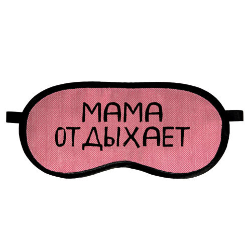 Маска для сну Мама відпочиває