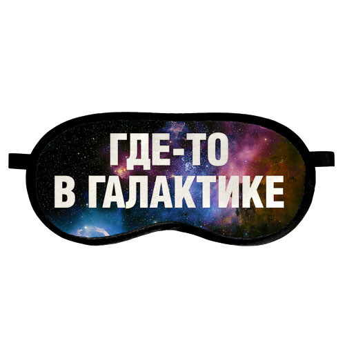 Маска для сну Десь у галактиці