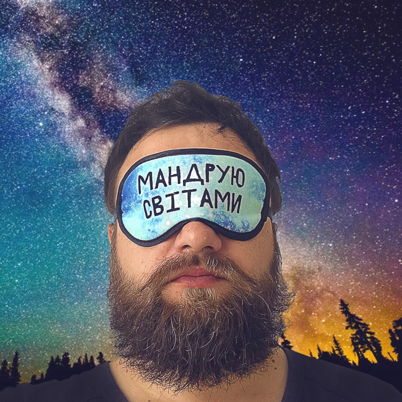 Маска для сну Мандрую світами