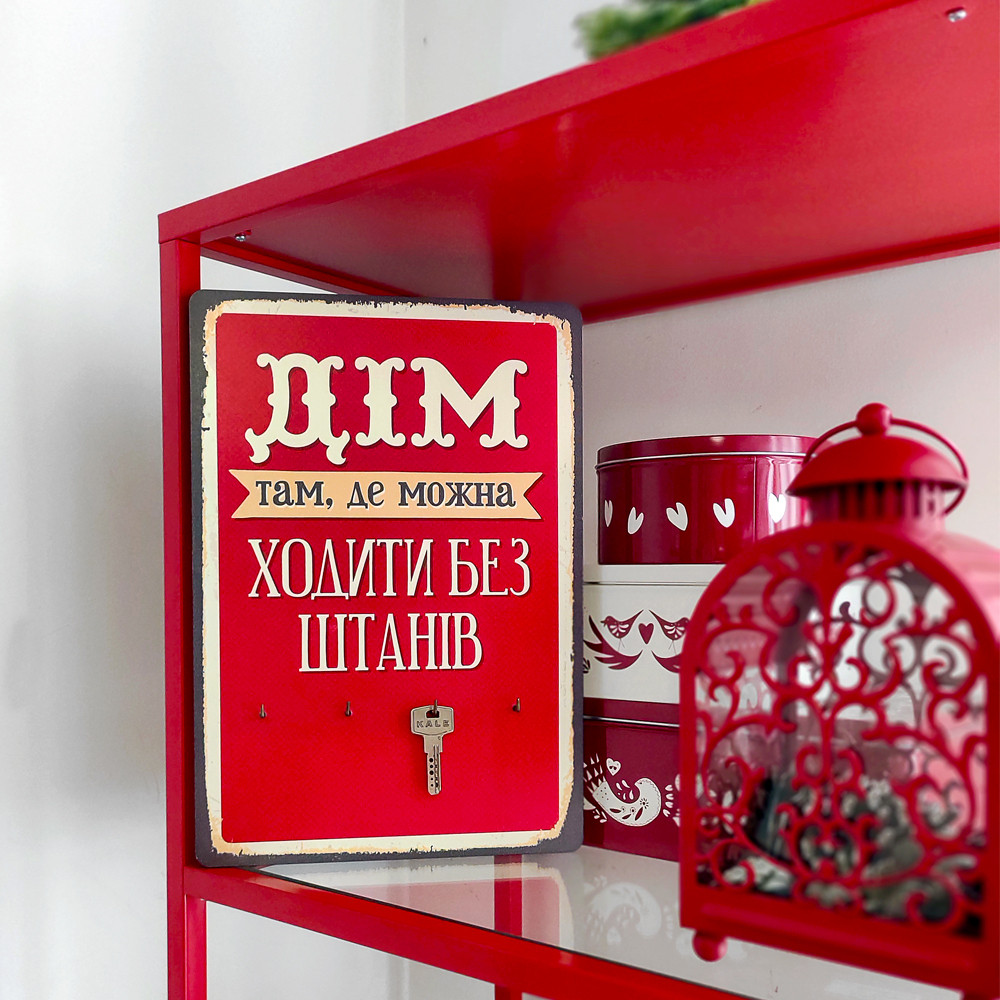 Ключниця настінна вертикальна Дім там, де можна ходити без штанів