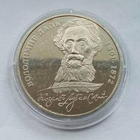 Монета "200 років Володимирові Далю" 2 гривні. 2001 рік.