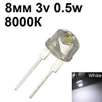 Світлодіод 8мм 3V 0,5 Вт білий 8000К код 18561