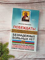 Шевченко  Універсальна методика Перемагати! Безнадійних хворих немає.