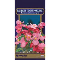 Бегонія вечноцветущая Варіація Темно-рожева F1 10 насінин в оболонці, Яскрава PREMIUM