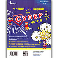 Мотиваційні картки для супер учнів Посібник для 1-2 класів НУШ Вид: Літера