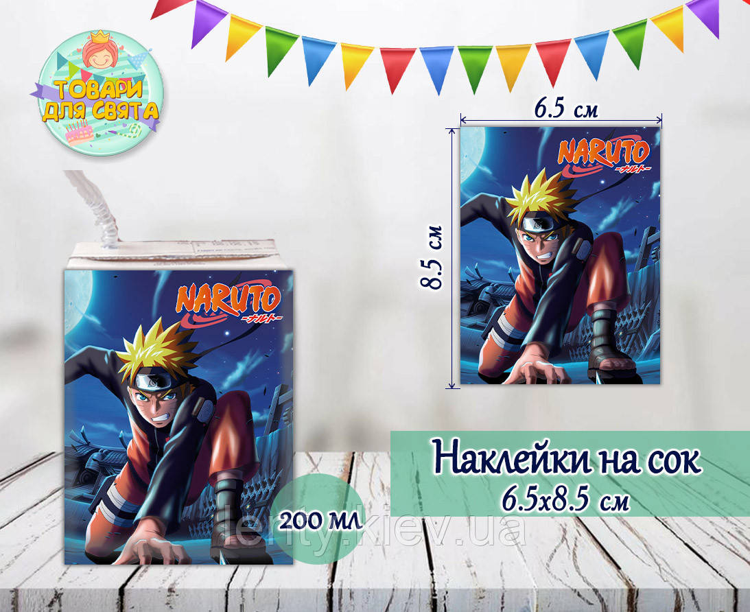 Наклейки "Наруто / Аніме" тематичні на сік (8,5*6,5 см) малотиражні видання-