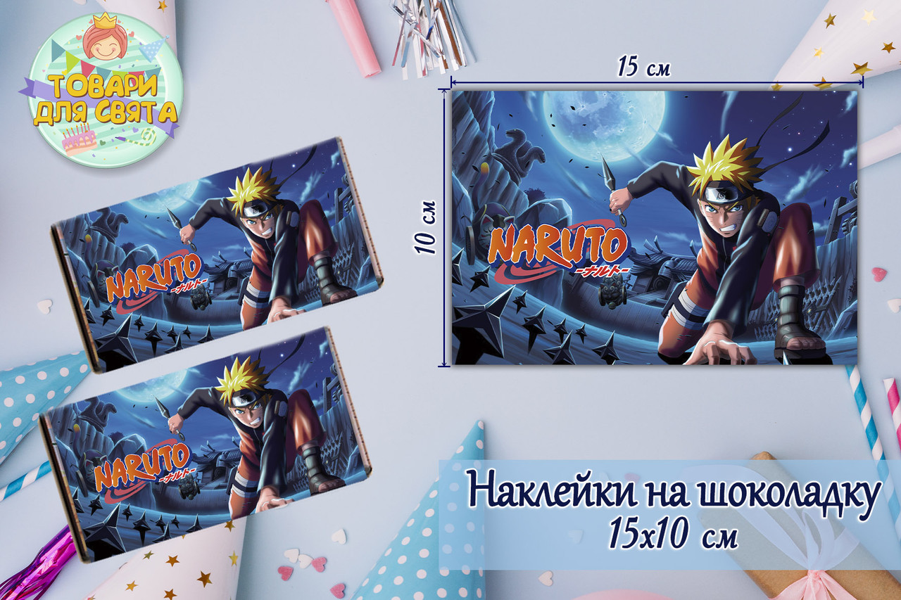 Наклейки "Наруто / Аніме" (15*10см) на шоколадку -малотиражні функціями-