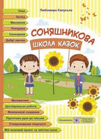 Соняшникова школа казок : посібник для роботи з дітьми дошкільного та молодшого шкільного віку за казками В.