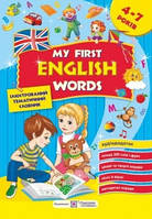 My first English words. Мої перші англійські слова. Ілюстрований тематичний словник для дітей 4 7 років