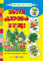 Квіти, дерева, кущі. Демонстраційні картки. Серія «Дітям про все на світі»