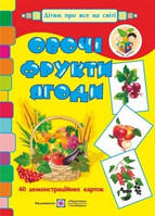 Овочі, фрукти, ягоди. Демонстраційні картки. Серія «Дітям про все на світі»