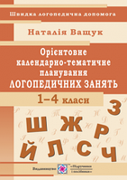 Орієнтовне календарно-тематичне планування логопедичних занять. 1- 4 кл.