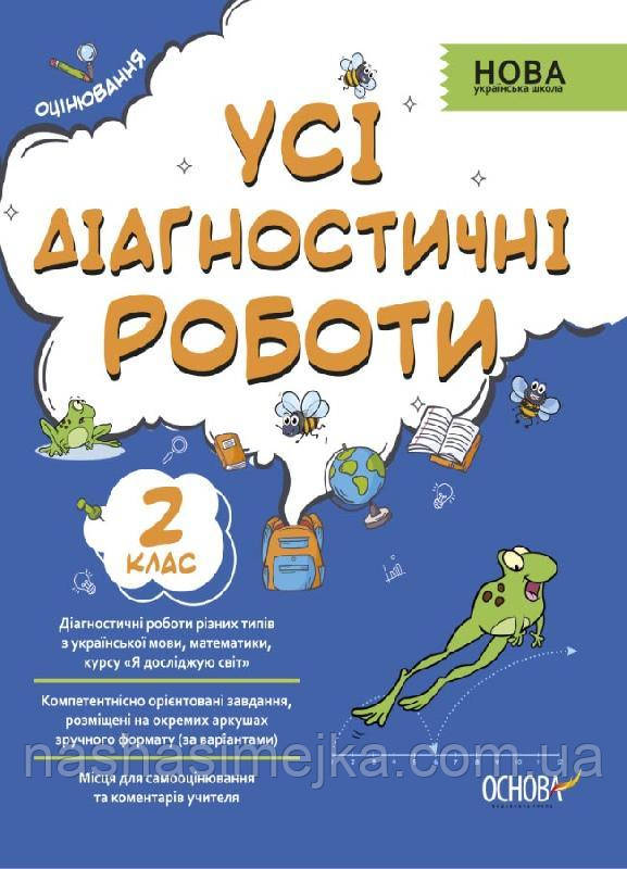 Оцінювання НУШ. Усі діагностичні роботи. 2 клас. (Основа)