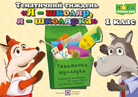 Я-Школяр. Я-Школярка. Комплект дидактичних матеріалів тематичного тижня. №1