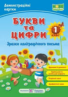 Букви та цифри /друковані й рукописні/. Зразки каліграфічного письма. Демонстраційні картки. 1 кл. /НУШ/