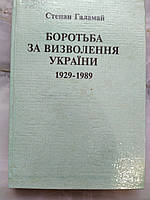Книга Галамай Степан. Боротьба за визволення України 1928-1989.
