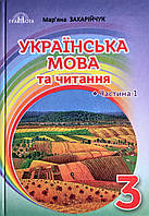 Підручник Українська мова та читання 3 клас Частина 1 НУШ Захарійчук М. (Грамота)