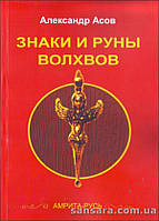 Асів Олександр "Знаки та ручки чарів"