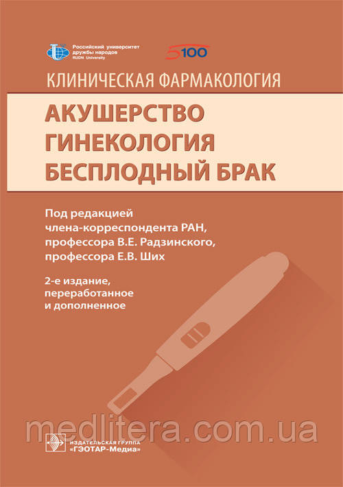 Радзинський Ст. Е., Аляутдин Р. Н. Клінічна фармакологія. Акушерство. Гінекологія. Безплідний шлюб 2021 рік