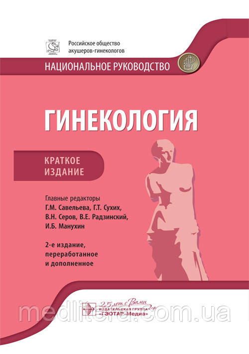 Савельєвої, Сухих, Сєрова, Радзинського, Манухина. Гінекологія. Національне керівництво. Короткий видання 2020