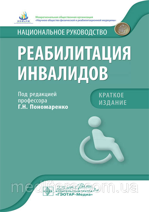 Пономаренко Р. Н. Реабілітація інвалідів. Національне керівництво. Короткий видання 2020 р.