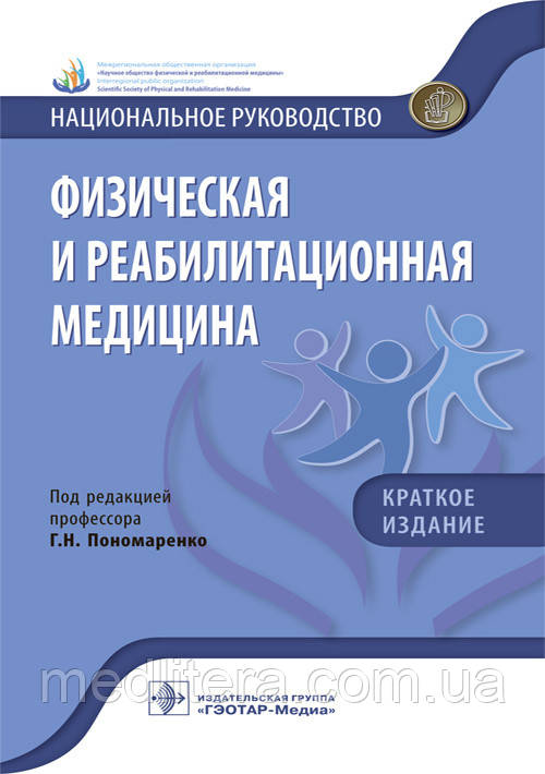 Р. Н. Пономаренко Фізична та реабілітаційна медицина. Національне керівництво. Короткий видання 2019 р