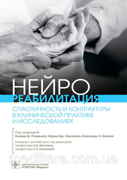 Пандьяна, Херменс, Нейрореабілітація Спастичність і контрактури в клінічній практиці дослідженнях 2021р