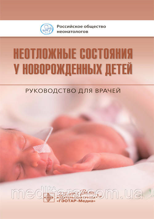 Іонів О. В., Дегтярьов Д. Н., Невідкладні стани у новонароджених дітей. Керівництво 2020 р