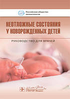 Ионов О.В., Дегтярев Д.Н., Неотложные состояния у новорожденных детей. Руководство 2020 год