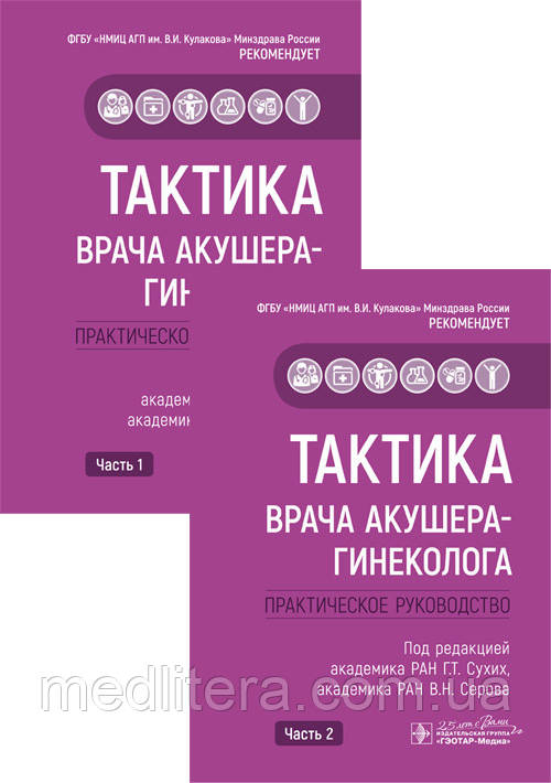 Г. Сухих, В. Серова Тактика врача акушера-гинеколога. Практическое руководство в 2-х частях. Комплект 2020 г