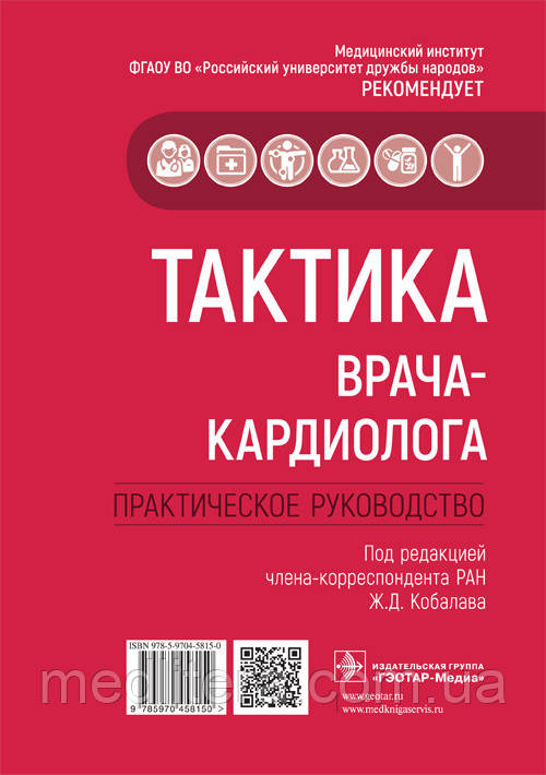 Ж. Д. Кобалава Тактика лікаря-кардіолога. Практичне керівництво 2021 рік