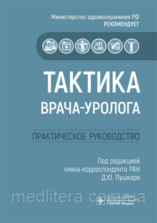 Д. Ю. Пушкаря Тактика лікаря-уролога. Практичне керівництво 2020 рік