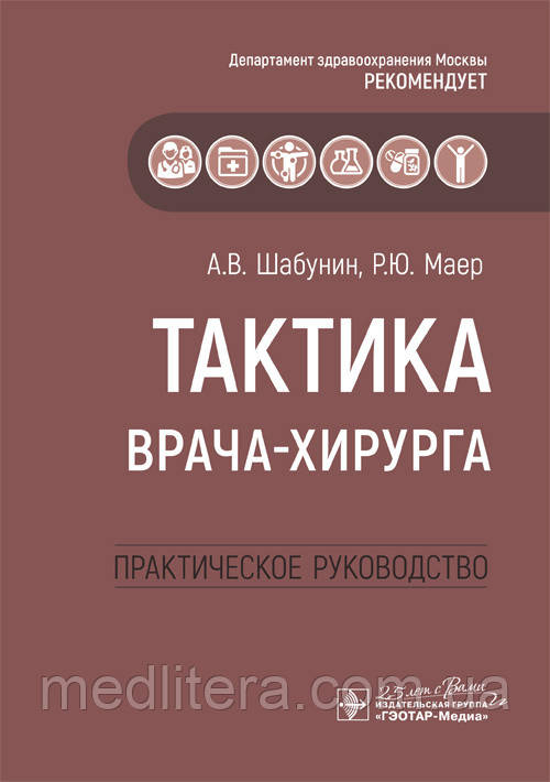 Шабунін А. В., Маєр Р. Ю. Тактика лікаря-хірурга. Практичне керівництво 2020 р