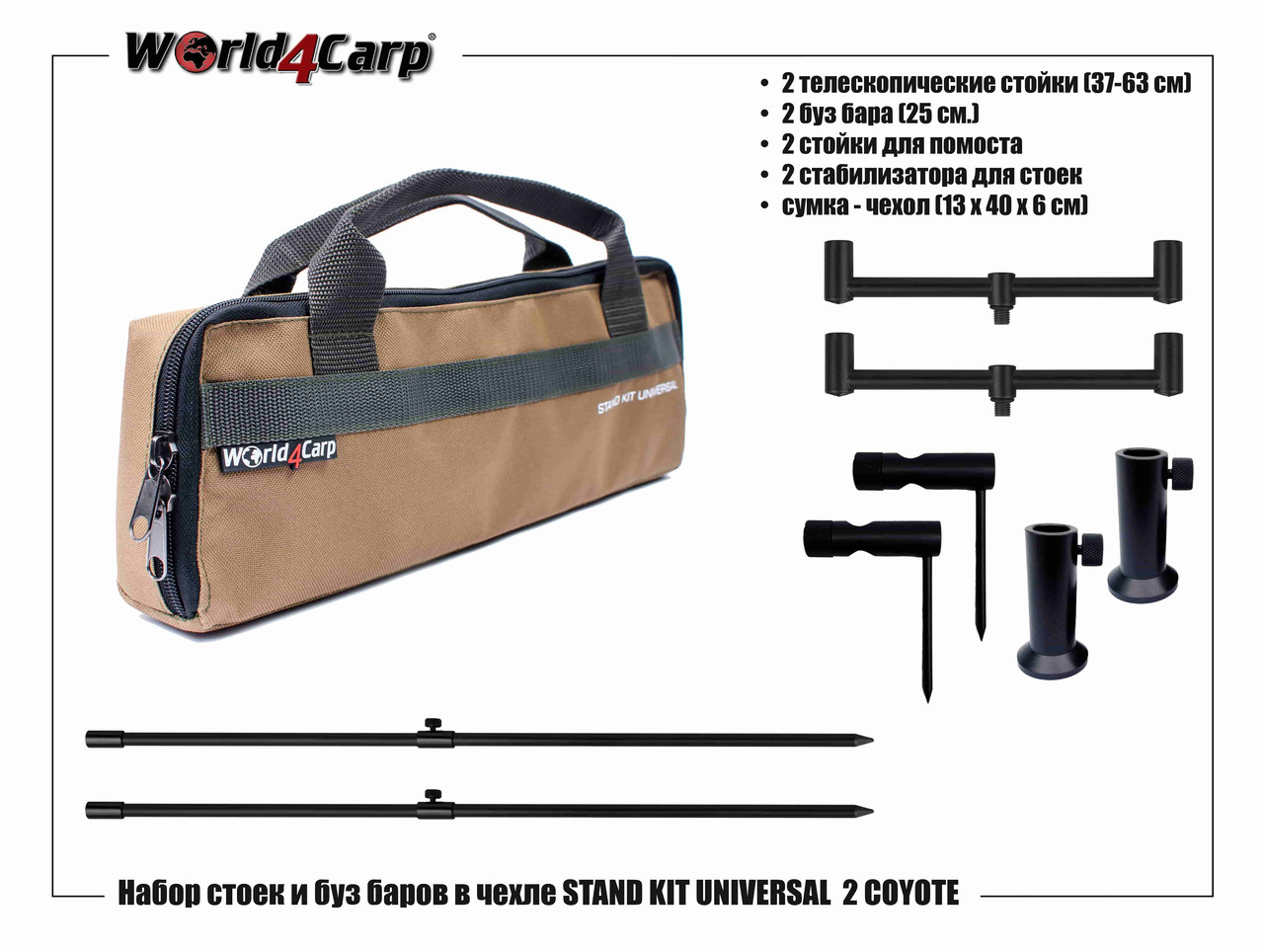 Набір стійок та буз барів у чохлі World4Carp Stand Kit Universal 2 Coyote, фото 1