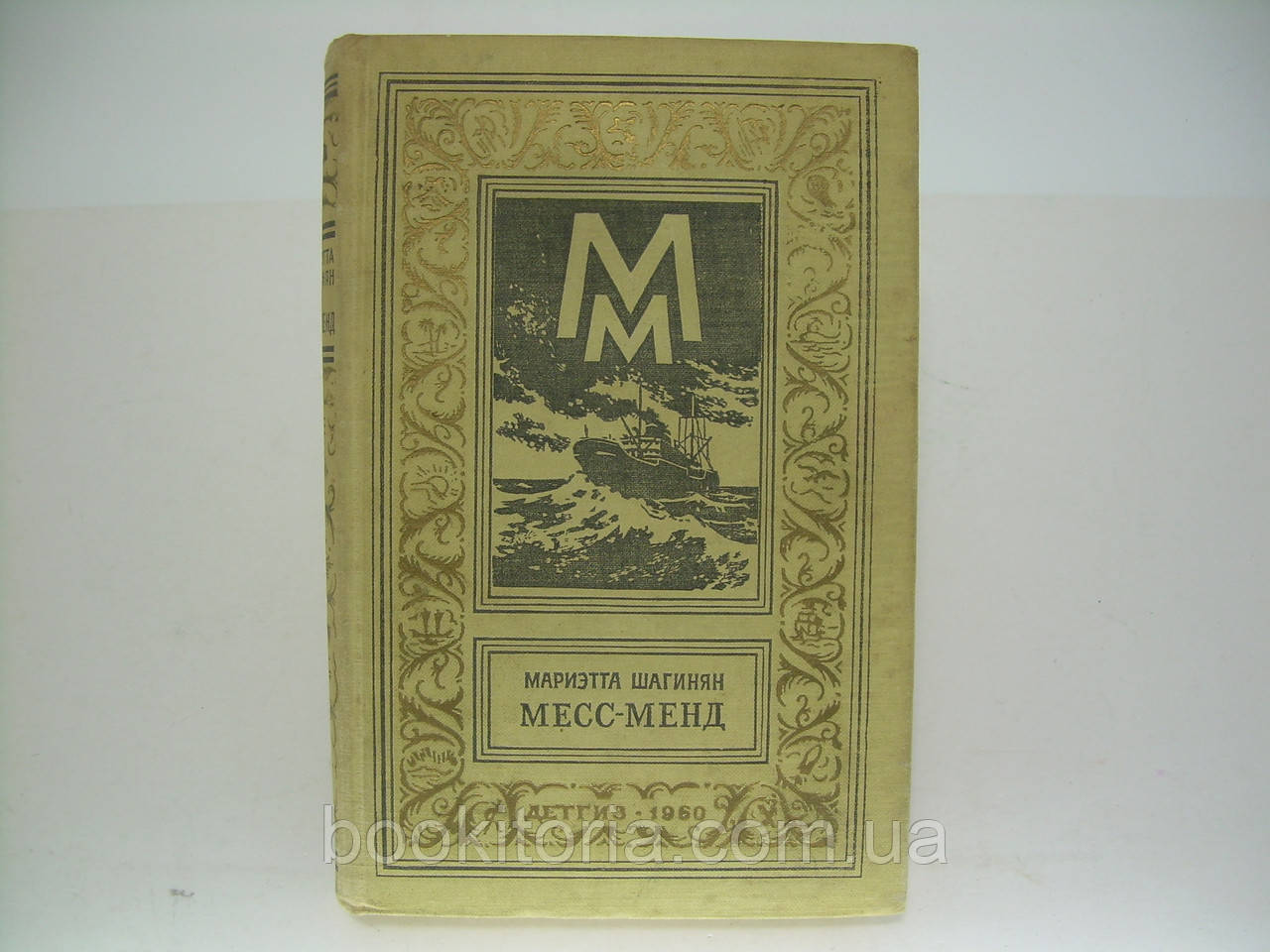 Крокінян М. Месс-менд, або Янки в Петрограді (б/у).