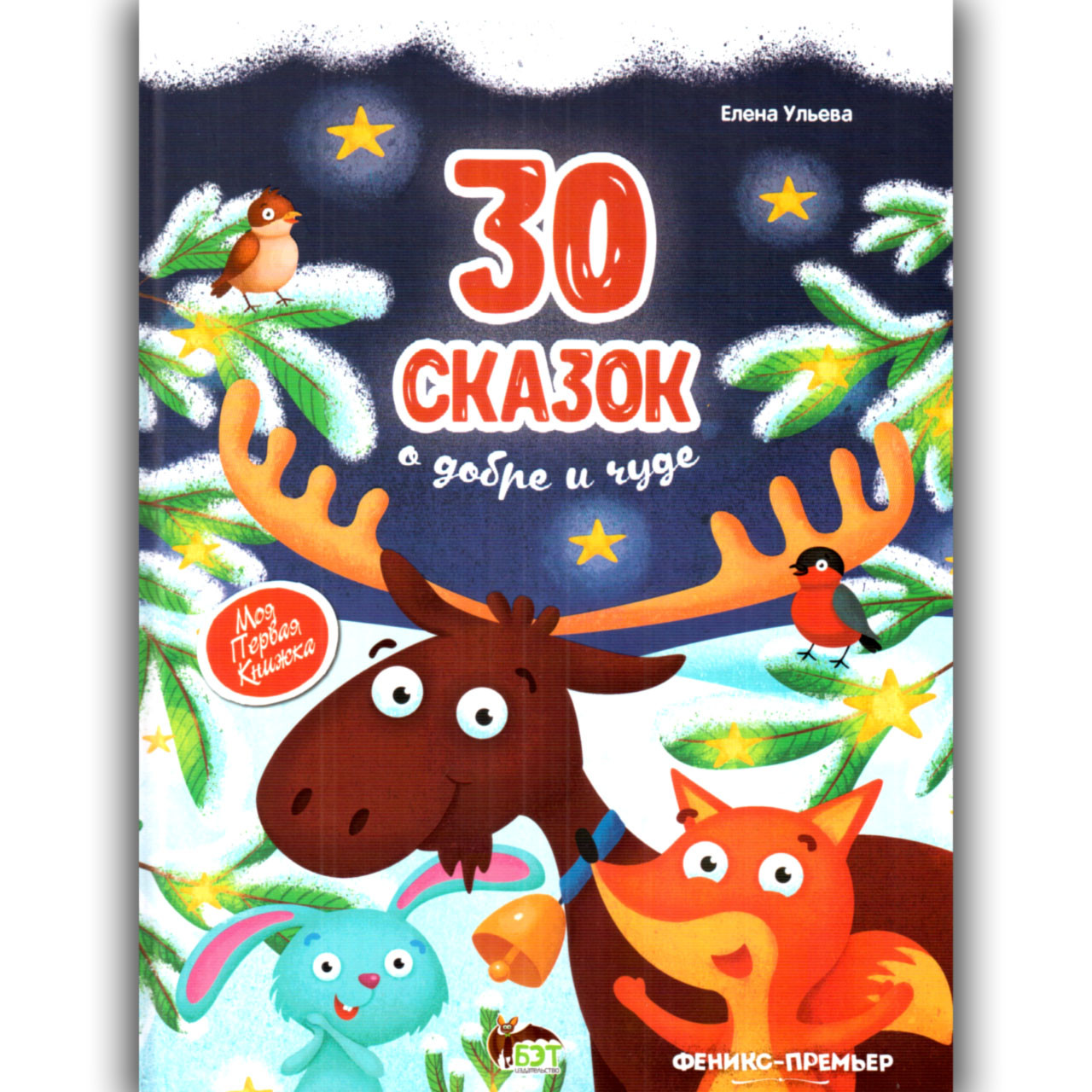 30 казок про добро і диво Моя перша книжка Авт: Ульева Е. Вид: ПЕТ