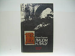 Насіння Ю. Обличчям до обличчя (б/у).