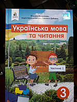 Українська мова та читання підручник 3клас 1частина Микола Вашуленко, Надія Васильківська, Світлана Дубовик