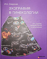 Озерская И.А. Эхография в гинекологии 2-е издание переработанное и дополненное