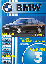 BMW 3 серії 
Моделі 1990-1998 рр. 
Посібник з ремонту й обслуговування 
Кузов Е36