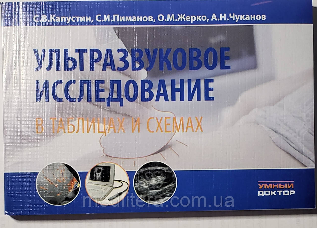 Капустін С. В. Ультразвукове дослідження в таблицях і схемах 7-е видання 2019 рік