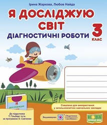 Я досліджую світ Діагностичні роботи 3 клас НУШ (до підручника Гільберг Т. та ін.) Жаркова І.