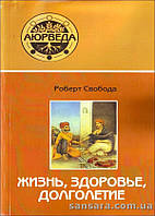 Свобода Роберт "Жизнь, здоровье, долголетие"