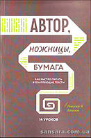 Кононов Николай "Автор, ножницы, бумага"