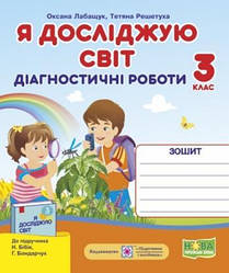 Я досліджую світ Діагностичні роботи 3 клас (до підручника Бібік Н.та ін.) Лабащук О.