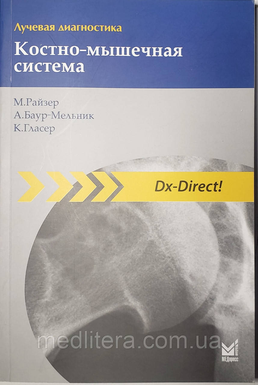 Райзер М. Променева діагностика. Кістково-м'язова система 3-е видання 2020 рік