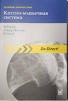 Райзер М. Лучевая диагностика. Костно-мышечная система 3-е издание 2020 год