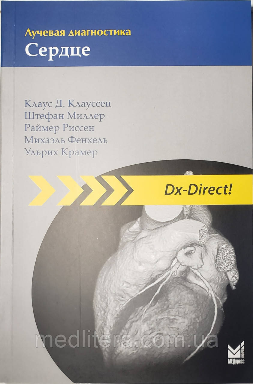 Клаус Д. Клауссен Променева діагностика. Серце