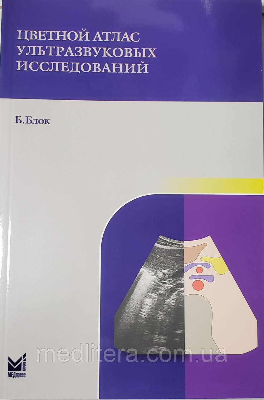 Блок Б. Кольоровий атлас ультразвукових досліджень.